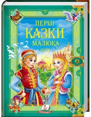 Перші казки малюка