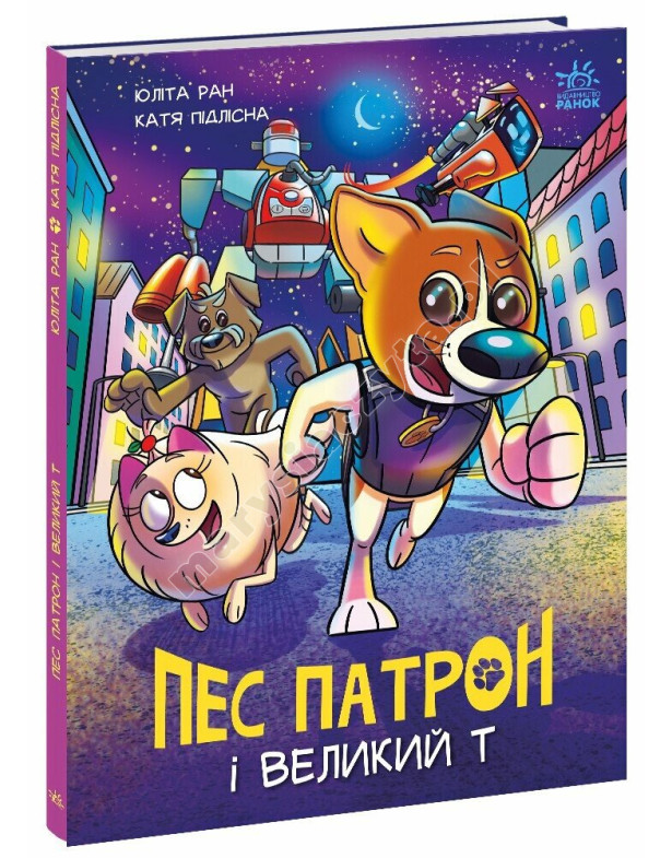 Пес Патрон і Великий Т Пес Патрон і Великий Т