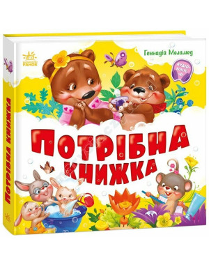 Потрібна книжка