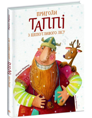 Пригоди Таппі з Шепотливого Лісу. Книга 1