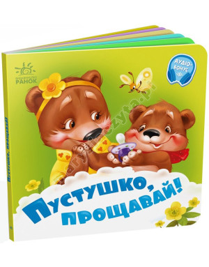 Пустушко, прощавай!