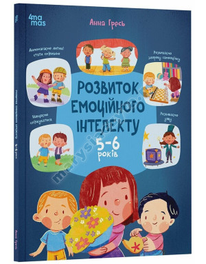 Розвиток емоційного інтелекту. 5-6 років