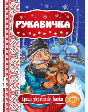 Рукавичка