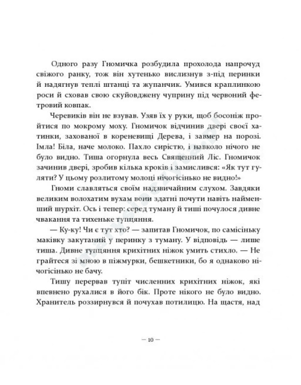 Різдвяні оповідки про гнома та видимих і невидимих лісових мешканців Різдвяні оповідки про гнома та видимих і невидимих лісових мешканців