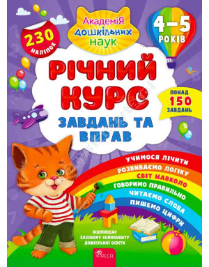 Річний курс завдань та вправ. 4–5 років
