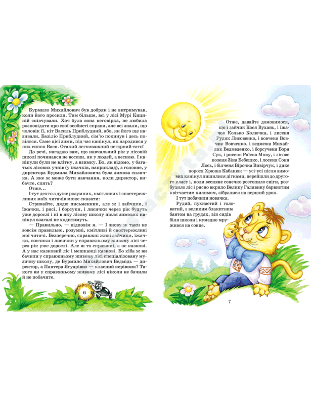 Секрет Васі Кицина. Енелолик, Уфа і Жахоб’як. Дивовижні пригоди в лісовій школі. Книга 2 Секрет Васі Кицина. Енелолик, Уфа і Жахоб’як. Дивовижні пригоди в лісовій школі. Книга 2