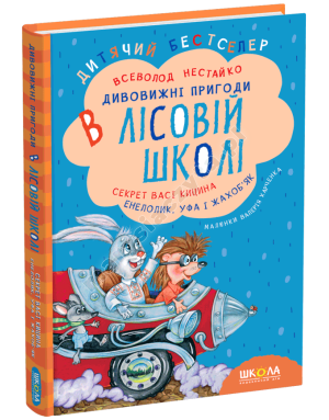 Секрет Васі Кицина. Енелолик, Уфа і Жахоб’як. Дивовижні пригоди в лісовій школі. Книга 2
