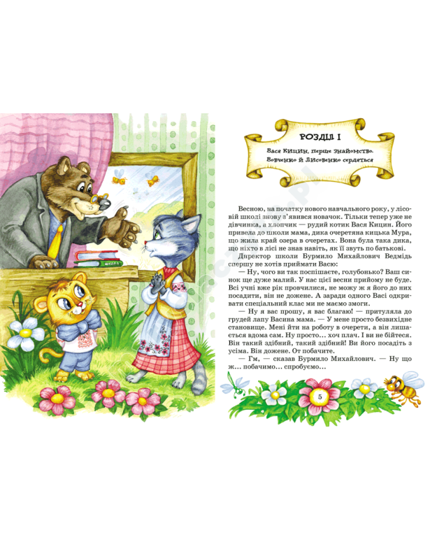 Секрет Васі Кицина. Енелолик, Уфа і Жахоб’як. Дивовижні пригоди в лісовій школі. Книга 2 Секрет Васі Кицина. Енелолик, Уфа і Жахоб’як. Дивовижні пригоди в лісовій школі. Книга 2
