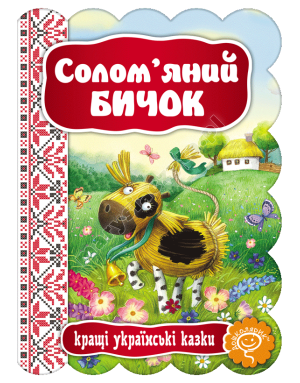 Солом’яний Бичок
