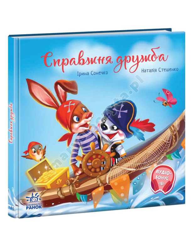 Справжня дружба