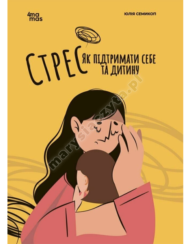 Стрес. Як підтримати себе та дитину