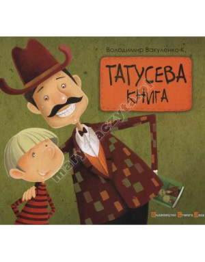 Татусева книга Татусева книга