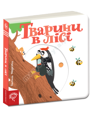 Тварини в лісі
