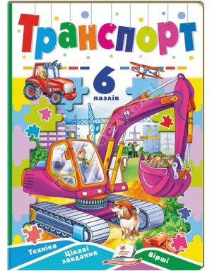Транспорт. 6 пазлів