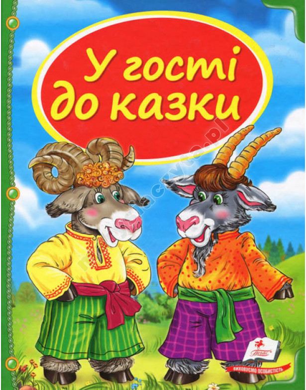 У гості до казки