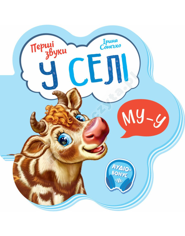 У селі. Перші звуки У селі. Перші звуки
