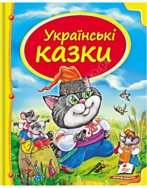 Українські казки