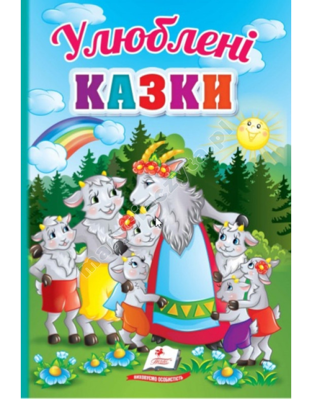 Улюблені казки