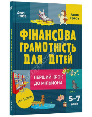 Фінансова грамотність для дітей. 5–7 років. Перший крок до мільйона