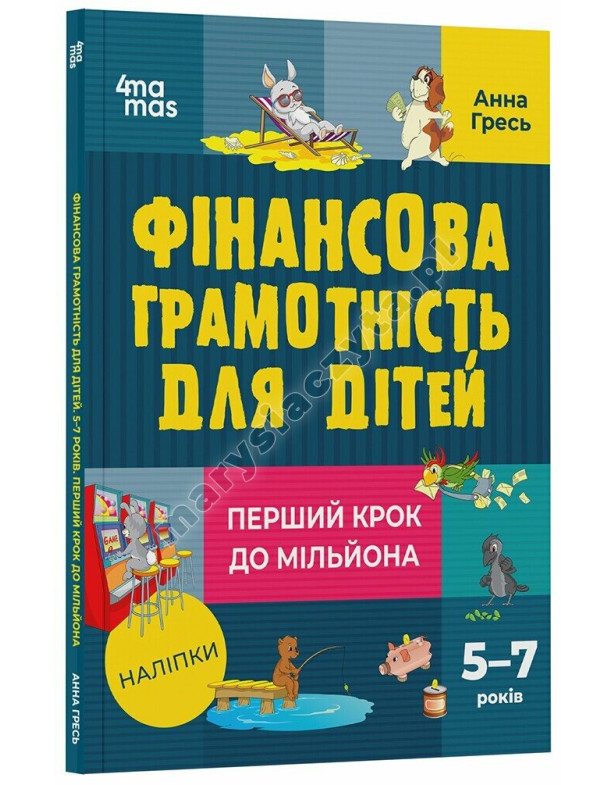 Фінансова грамотність для дітей. 5–7 років. Перший крок до мільйона