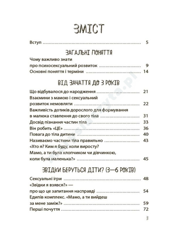 Хлопчики та дівчатка: як розвивається сексуальність. Від 0 до 19 років. Ґайд для батьків