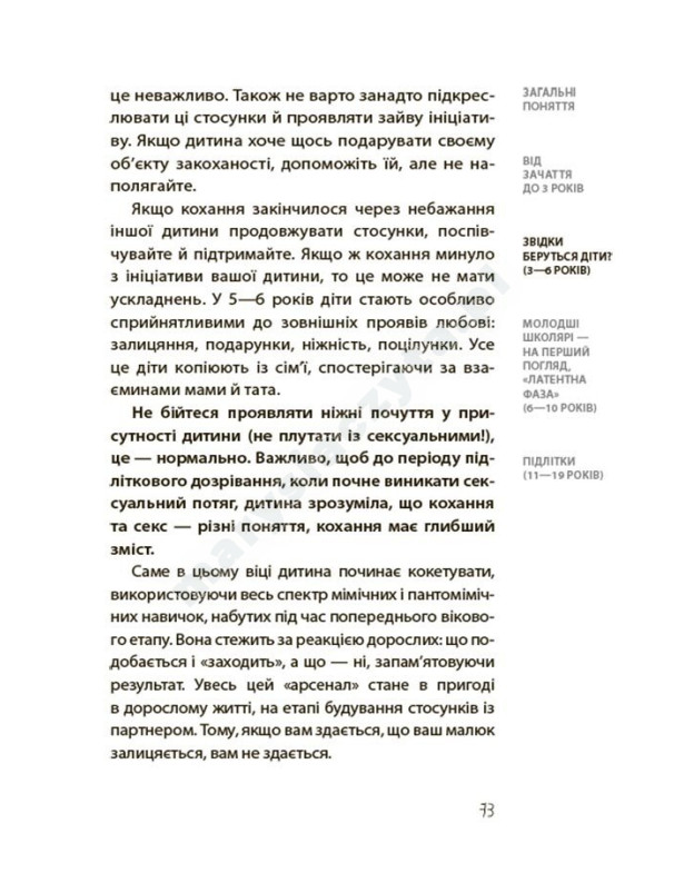 Хлопчики та дівчатка: як розвивається сексуальність. Від 0 до 19 років. Ґайд для батьків