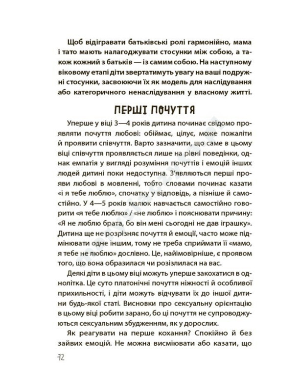 Хлопчики та дівчатка: як розвивається сексуальність. Від 0 до 19 років. Ґайд для батьків