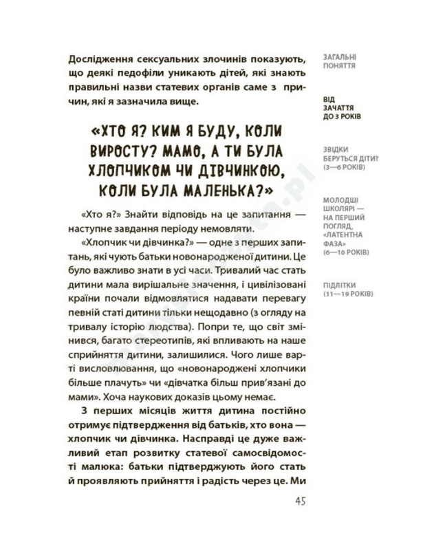 Хлопчики та дівчатка: як розвивається сексуальність. Від 0 до 19 років. Ґайд для батьків