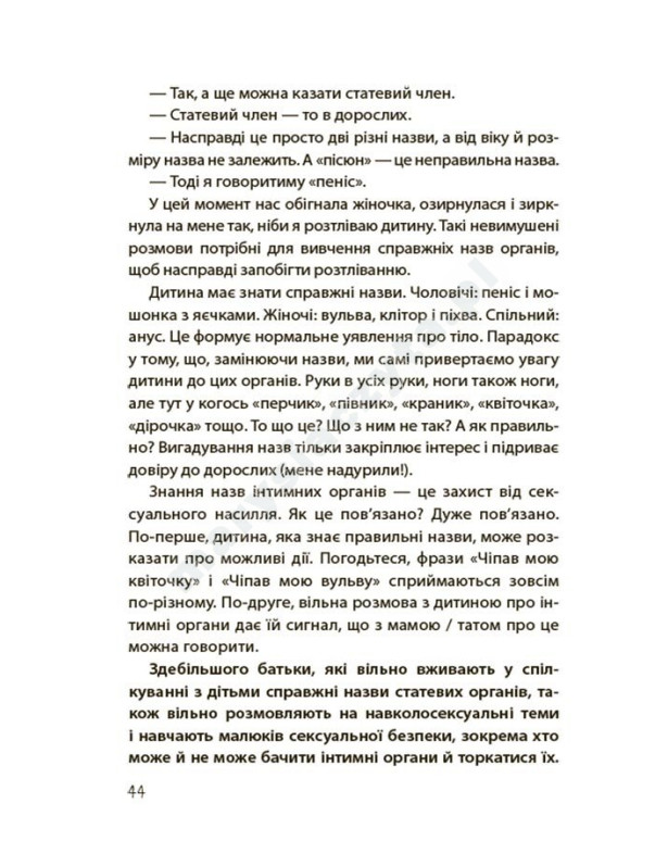 Хлопчики та дівчатка: як розвивається сексуальність. Від 0 до 19 років. Ґайд для батьків