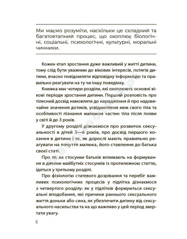Хлопчики та дівчатка: як розвивається сексуальність. Від 0 до 19 років. Ґайд для батьків