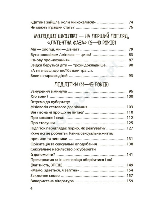 Хлопчики та дівчатка: як розвивається сексуальність. Від 0 до 19 років. Ґайд для батьків