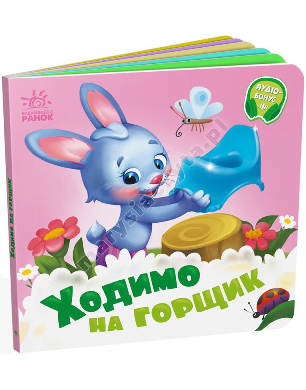 Ходимо на горщик Ходимо на горщик