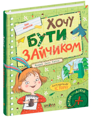 Хочу бути зайчиком