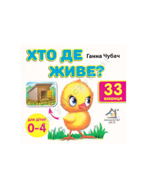 Хто де живе? 33 Віконця