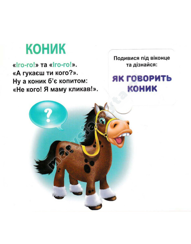 Хто як говорить? 33 віконця Хто як говорить? 33 віконця