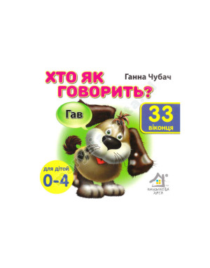 Хто як говорить? 33 віконця