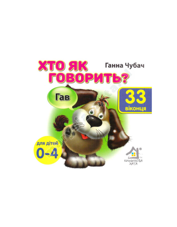 Хто як говорить? 33 віконця Хто як говорить? 33 віконця