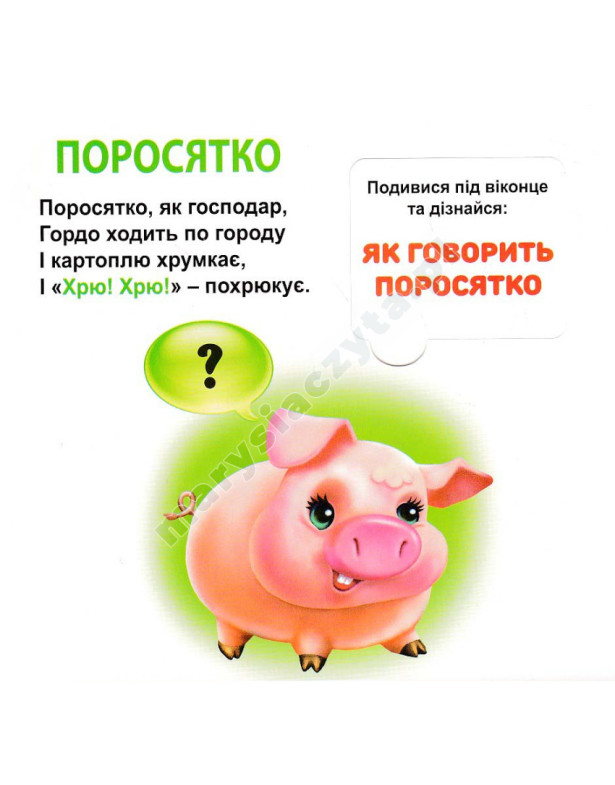 Хто як говорить? 33 віконця Хто як говорить? 33 віконця