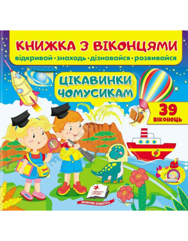 Цікавинки чомусикам. Книжка з віконцями Цікавинки чомусикам. Книжка з віконцями
