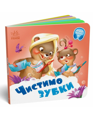 Чистимо зубки
