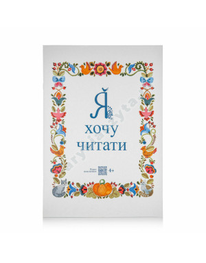 Читанка “Я хочу читати”