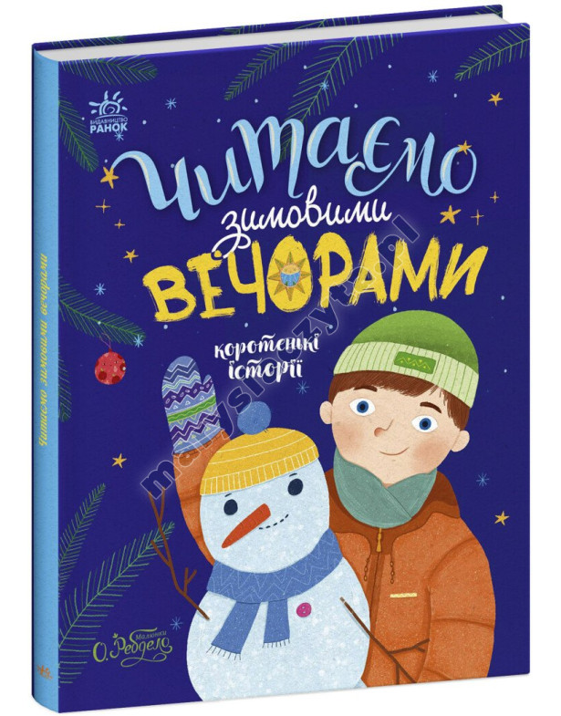 Читаємо зимовими вечорами Читаємо зимовими вечорами