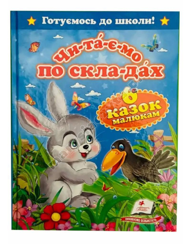 Читаємо по складах. 6 казок малюкам Читаємо по складах. 6 казок малюкам