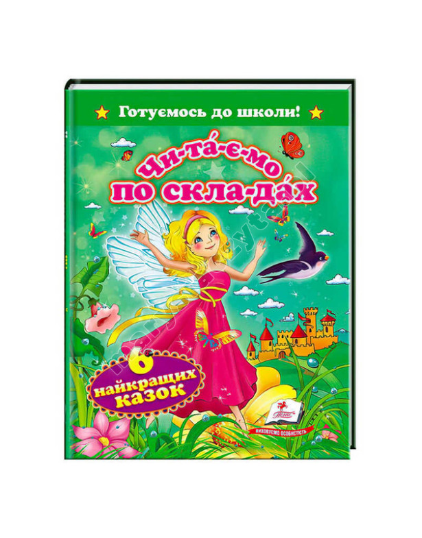 Читаємо по складах. 6 найкращих казок Читаємо по складах. 6 найкращих казок