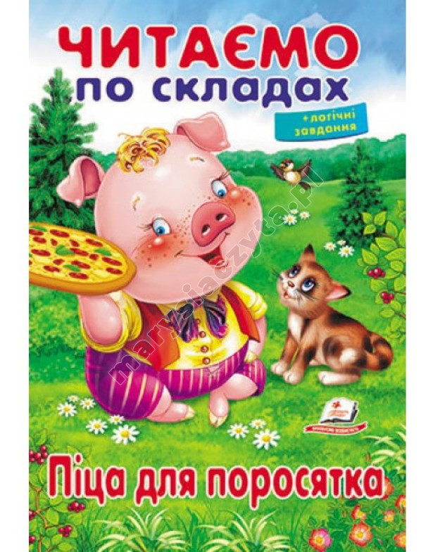 Читаємо по складах. Піца для поросятка