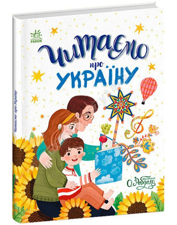 Читаємо про Україну Читаємо про Україну