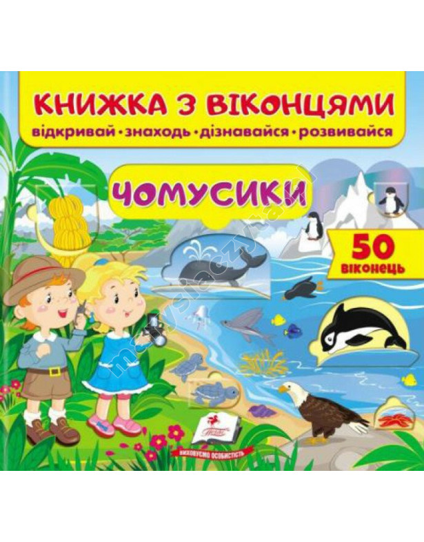 Чомусики. Книжка з віконцями Чомусики. Книжка з віконцями