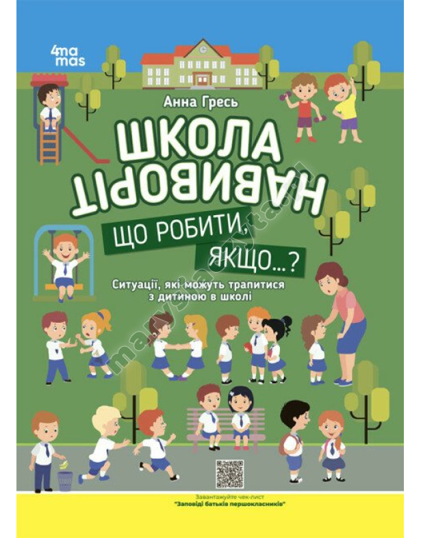 Школа навиворіт. Що робити, якщо...? Ситуації, які можуть трапитися з дитиною в школі