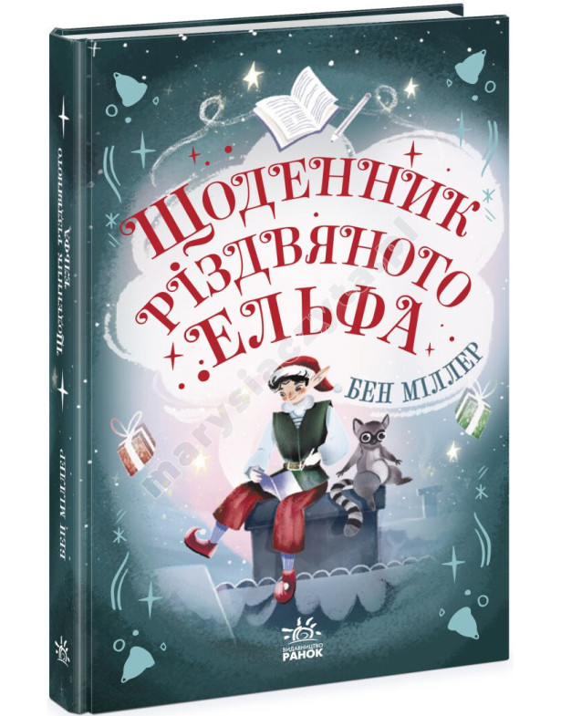 Щоденник різдвяного ельфа