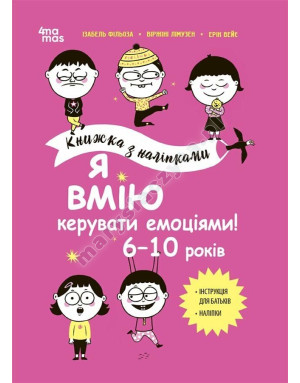 Я вмію керувати емоціями! 6–10 років. Книжка з наліпками